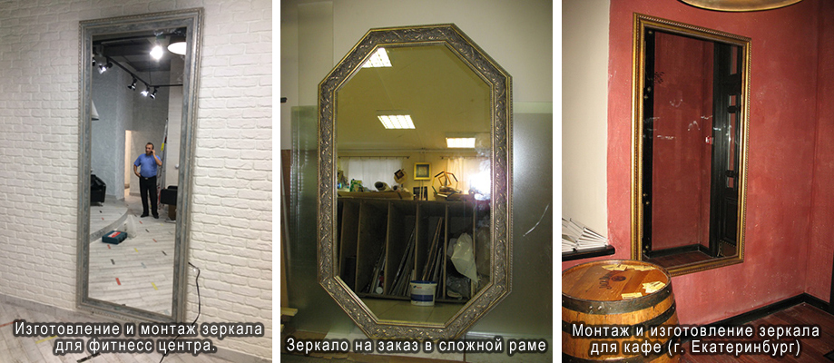 ЗЕРКАЛА В КРАСИВЫХ РАМАХ НА ЗАКАЗ В ЕКАТЕРИНБУРГЕ